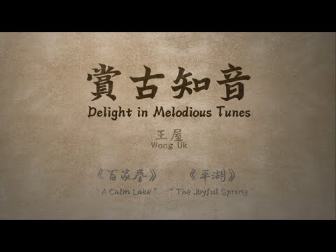 Delight in Melodious Tunes – Wong Uk ”A Calm Lake ” & “The Joyful Spring“ (Jul 2022)