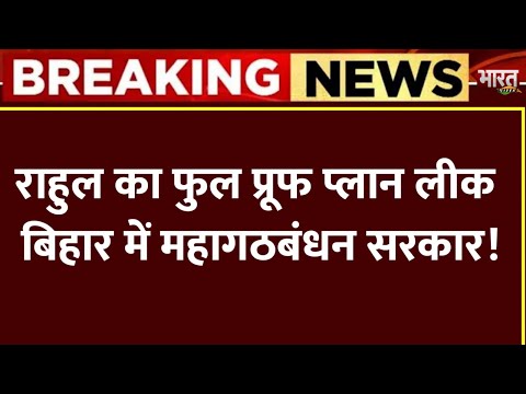 राहुल ब्रिगेड का फुल प्रूफ प्लान लीक, Bihar में महागठबंधन सरकार!