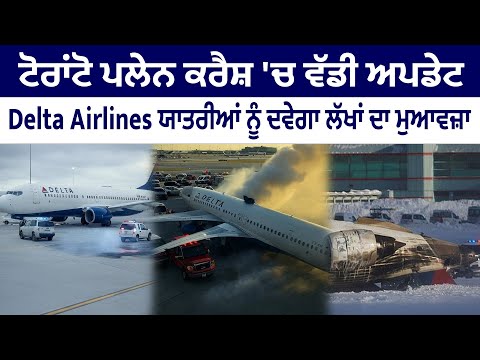 Toronto ਪਲੇਨ ਕਰੈਸ਼ 'ਚ ਵੱਡੀ ਅਪਡੇਟ, Delta Airlines ਯਾਤਰੀਆਂ ਨੂੰ ਦਵੇਗਾ ਲੱਖਾਂ ਦਾ ਮੁਆਵਜ਼ਾ