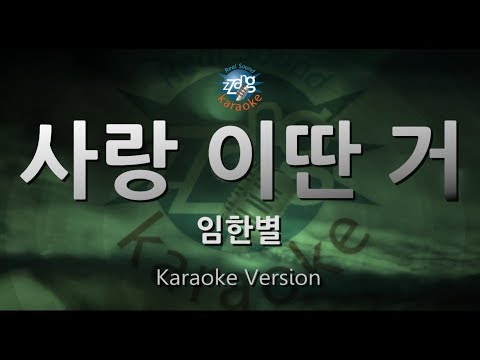 [짱가라오케/원키/노래방] 임한별(Onestar)-사랑 이딴 거(A Tearful Farewell) [ZZang KARAOKE]