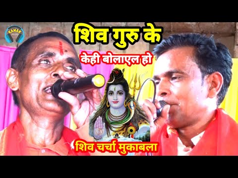 शिव गुरु के केही बोलाएल हो | shiv charcha bhajan | shiv guru geet | mangal chaurasiya | vinod wyas