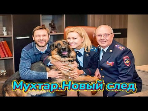 🎉 Мухтар. Он вернулся 2025  | Плохое образование.  (полицейская собака сериал 2025)