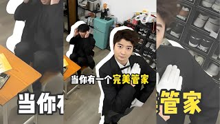 【粵知一二】當你有一個完美管家｜內容過於真實｜短視頻