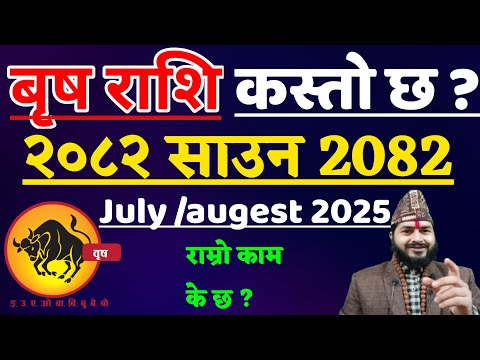 बृष राशि राशि २०८२ साउन |Brish Rashi Sauna 2082 | Brish Rashi Masik Rashifal 2082 |Brish Rashi