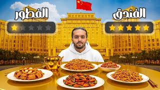 جربت فطور اغلى فندق في قويلين 🇨🇳