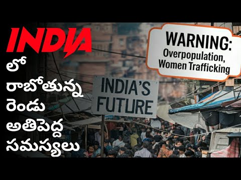 India లో రాబోయే రెండు అతిపెద్ద సమస్యలు 😲🔥 Explained in తెలుగు 💯 #facts #india #world #viralvideo