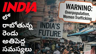 India లో రాబోయే రెండు అతిపెద్ద సమస్యలు 😲🔥 Explained in తెలుగు 💯 #facts #india #world #viralvideo