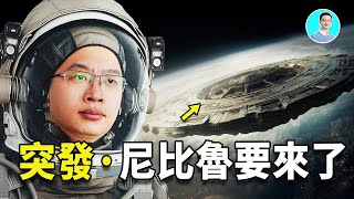 【突發】全球持播報：尼比魯要來了，今年秋天探測器將進入太陽系！ ｜尼可拉斯楊