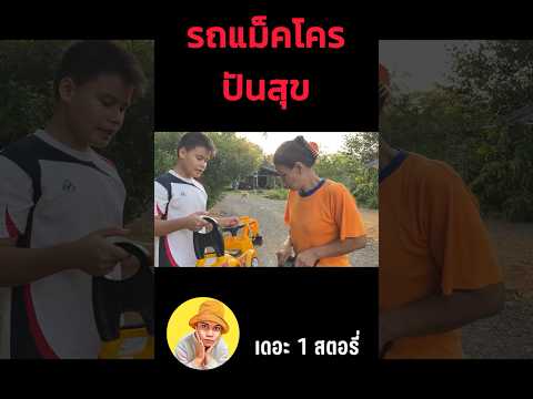 แบ่งรถแม็คโครให้คนเก็บขยะ... #พี่เฟิร์ส #รถแม็คโคร