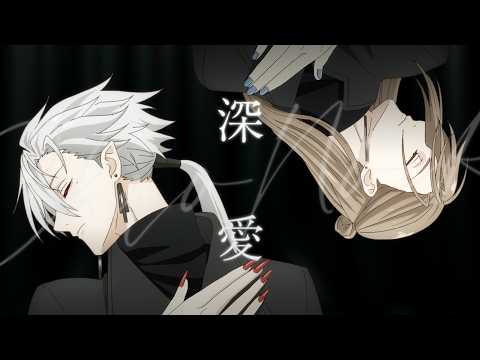 深愛 / ChroNoiR