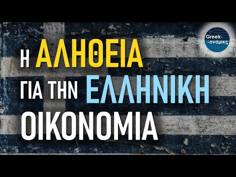 Η ΠΡΑΓΜΑΤΙΚΟΤΗΤΑ για την Ελληνική Οικονομία | Greekonomics #51