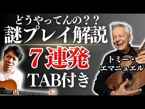 トミーさん謎プレイ、ネタばらし７連発 - How to actually play likeTommy Emmanuel