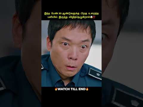 இந்த பெண் 20-ஆண்டுகளுக்கு பிறகு உறைந்த பனியில் இருந்து விழித்தெழுகிறாள்🤯‼️#tamil