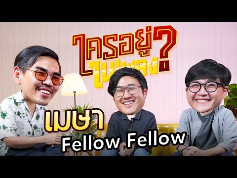 ใครอยู่ในเพลง-EP.24-เมษา-Maysa-,-มุมเผลอ-fellow-fellow-l-น้า น้าหนวด ใครอยู่ในเพลง EP.24 เมษา Maysa , มุมเผลอ fellow fellow l น้า
