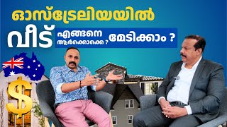 ഓസ്‌ട്രേലിയയിൽ വീട് എങ്ങനെ മേടിക്കാം ?ആർക്കൊക്കെ വാങ്ങാം ? How to buy a house in Australia?
