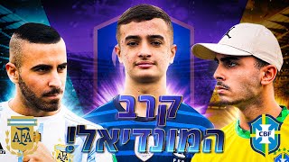 קרב המונדיאל! מי ינצח את המונדיאל?!