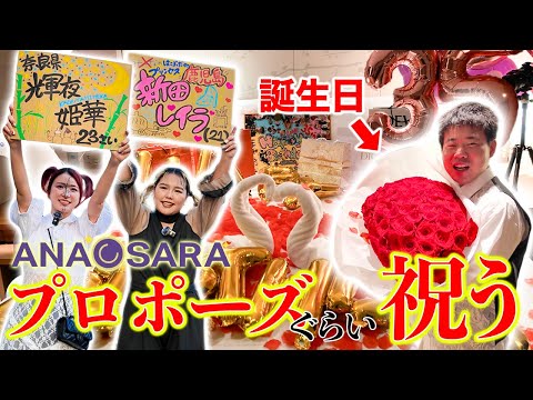 プロポーズする勢いで岡田の誕生日を祝う【恋リア風】