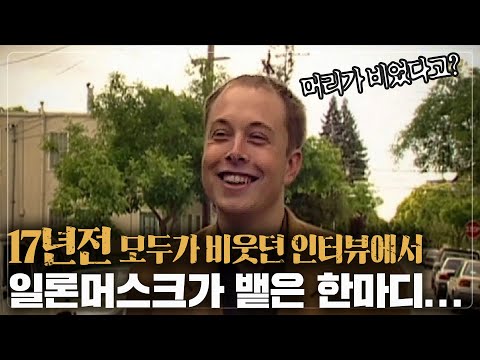 장담컨대, 모두 소름돋을겁니다..17년 전 그날, 일론은 어떤 생각을 했을까?