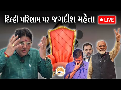 Delhi Election Result 2025 Live | દિલ્હીમાં કેજરીવાલની સરકાર બનશે કે પડશે, જુઓ પરિણામની તમામ અપડેટ