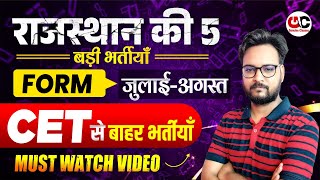 राजस्थान की 5 बड़ी भर्तियाँ 🔥 जुलाई-अगस्त 2025 | CET से बाहर फॉर्म | Govt Job Alert