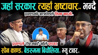 जहाँ सरकार त्यहाँ भ्रष्टाचार भन्दै प्रचण्डको उग्र भाषण - स्पेन काण्ड, बेडरुममा बिचौलिया Prachanda