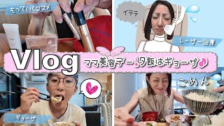 ★Vlog★ママ、今さらだけど始めてみた美容医療の日！