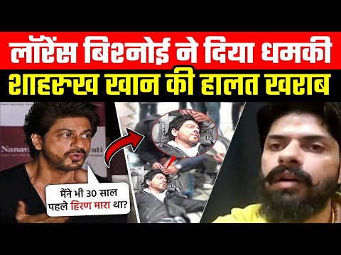 लॉरेंस बिश्नोई ने दिया धमकी, शाहरुख खान की हालत खराब | Shahrukh Khan threatened | Lawrence Bishnoi