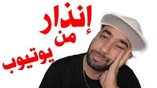جاني إنذار من اليوتيوب في أقل وقت كنت كانتسنا