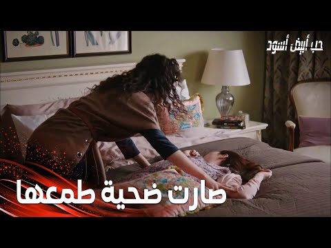 مسلسل حب أبيض أسود | مقطع من الحلقة 7 |  Siyah Beyaz Aşk | كلثوم  قتلت صفية خنقاً