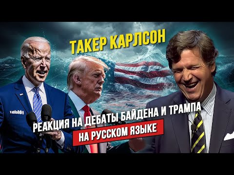 ? Реакция Такера Карлсона на дебаты Байдена и Трампа 2024 | НА РУССКОМ ЯЗЫКЕ