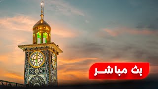 بث مباشر العتبة الحسينية المقدسة | 29 ربيع الأول