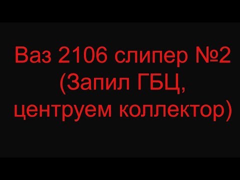 Ваз 2106 слипер №2 (Запил ГБЦ, Центруем коллектор)