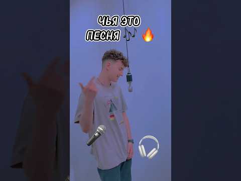 НОВЫЙ ЧЕЛЛЕНДЖ в ЮТУБЕ! УГАДАЙ!ЧЬЯ ЭТО ПЕСНЯ? 🎶❤️  #shorst