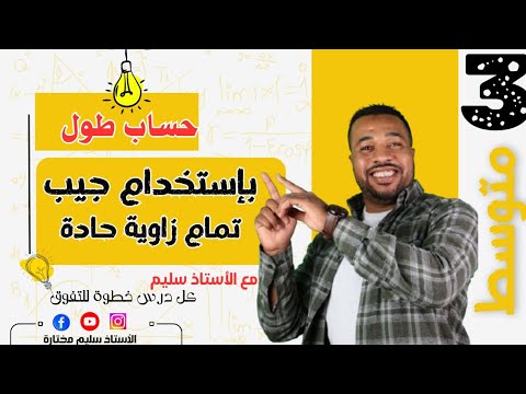 الثالثة متوسط|| حساب طول بإستخدام جيب تمام زاوية حادة