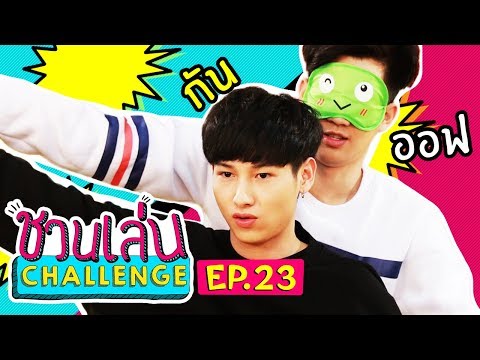 Download Video 'ออฟ - กัน' กลับมาท้า 'เจนนี่' | ชวนเล่น Challenge EP.23 Download Video 'ออฟ - กัน' กลับมาท้า 'เจนนี่' | ชวนเล่น Challenge EP.23