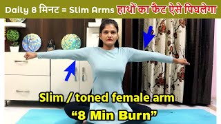 Daily 8 मिनट = Slim Arms! ये 8 Exercise Amazing हैं!" हाथों का फैट ऐसे पिघलेगा!"