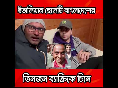 ইটালিয়ান ছেলেটি বাংলাদেশের কাকে চিনে দেখুন  #italyvisa #noakhali #funny #bangladesh #itallian