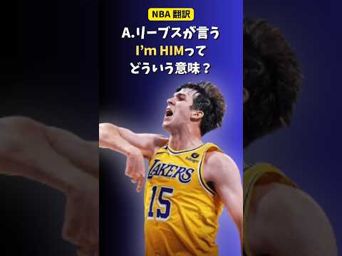 #NBA オースティン・リーブスの言う「I'm HIM」ってどういう意味?? #Lakers #レイカーズ #リーヴス #八村塁