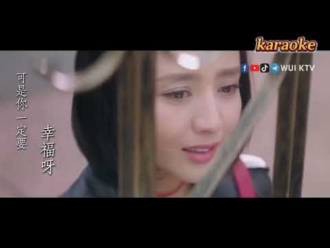 虎二 – 你一定要幸福karaokeKTV 伴奏 左伴右唱 karaoke 卡拉OK 伴唱 instrumental虎二 – 你一定要幸福karaoke