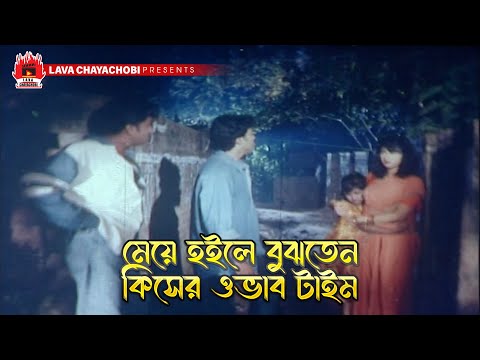 মেয়ে হইলে বুঝতেন কিসের ওভাব টাইম | Teji - তেজী | Manna, Dipjol, Keya, Kazi Hayat, Dildar