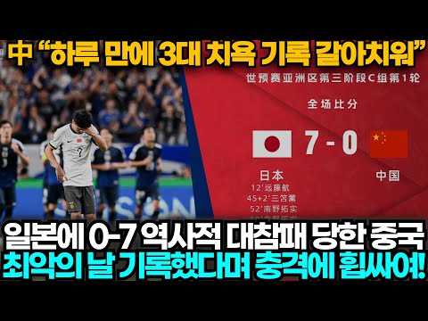 [중국반응] 중국 0:7 일본, 역사적 대참패에 충격과 절망에 휩싸인 중국