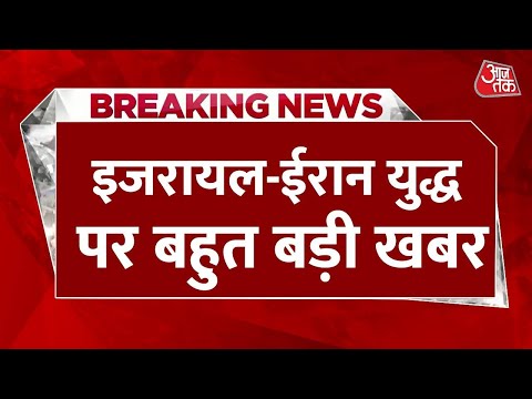 Breaking News: Israel को Iran की एक और धमकी | Hezbollah | Israel-Lebanon War Updates | Aaj Tak