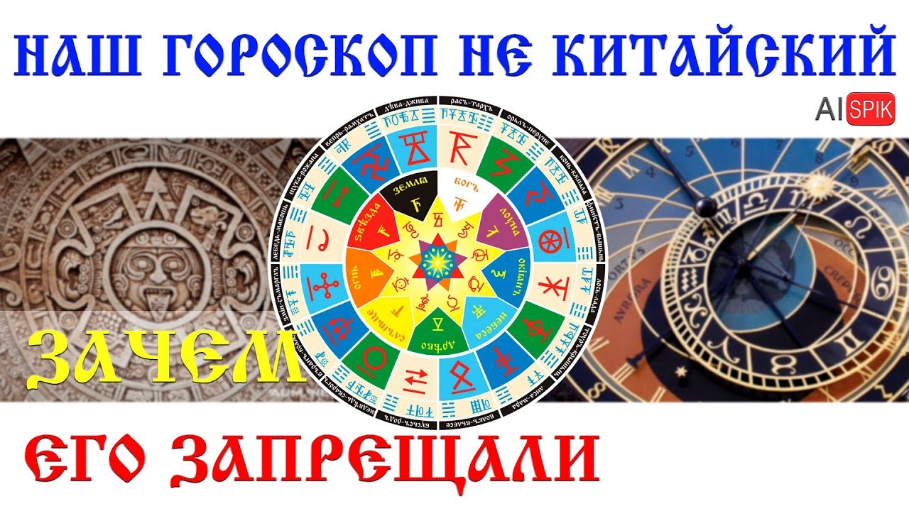 Наш ГОРОСКОП не КИТАЙСКИЙ. Зачем его ЗАПРЕЩАЛИ