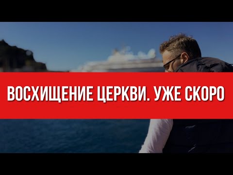 Кого Бог заберет, а кто останется антихристу. Восхищение Церкви в 21 веке.