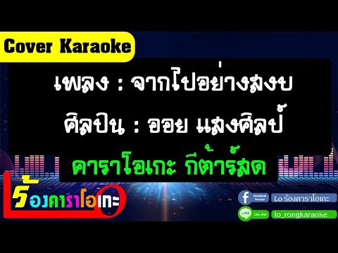 จากไปอย่างสงบ – ออย แสงศิลป์ [ Cover คาราโอเกะ กีตาร์สด ]