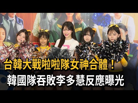 台韓大戰啦啦隊女神合體！　韓國隊吞敗李多慧反應曝光－民視新聞