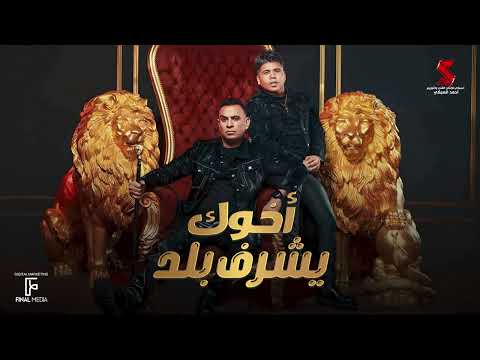 أخوك يشرف بلد (يابني انت عيل ليفه) - محمود الليثي وعمر كمال | A5ok Ysharaf Balad