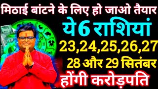 मिठाई बांटने के लिए हो जाओ तैयार क्योंकि 23 से 39 सितंबर, ये 6 राशियां होगी करोड़पति #laxmi #money