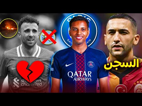 رسمياً رحيل 3 لاعبين جدد عن برشلونة✅الريال يتعاقد مع مهاجم المغرب🔥تفاصيل جديدة لحادث جوتا المأساوي💔