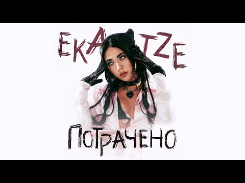 EKATZE — Потрачено (Official Music Video)